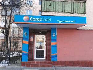 Фотография Coral Travel 0