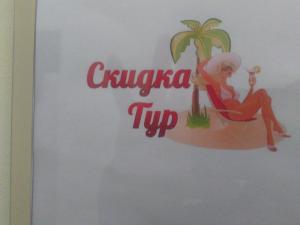 Фотография Скидка Тур 0