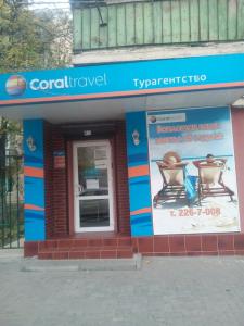 Фотография Coral Travel 1