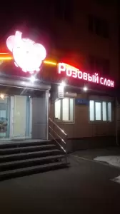Фотография Розовый Слон 3